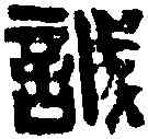 誠,黃士陵 ,書法字典